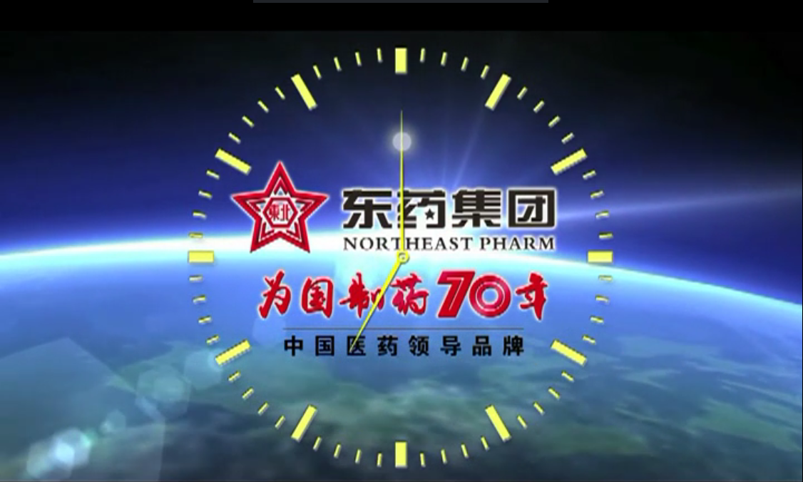 东北制药央视广告15秒版